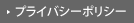 プライバシーポリシー