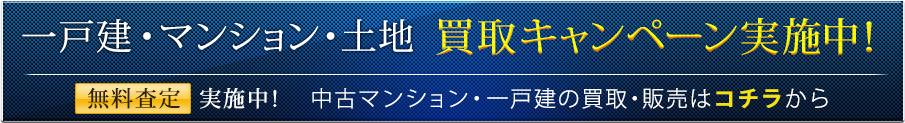 一戸建・マンション・土地 買取キャンペーン実施中！