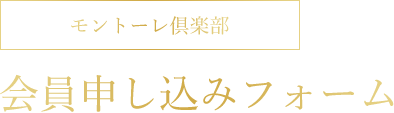 モントーレ倶楽部 会員申し込みフォーム