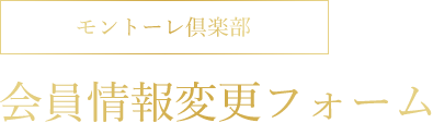 モントーレ倶楽部 会員情報変更フォーム