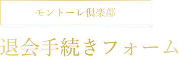 モントーレ倶楽部 会員情報変更フォーム